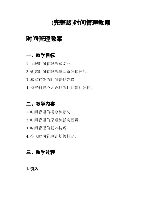 (完整版)时间管理教案