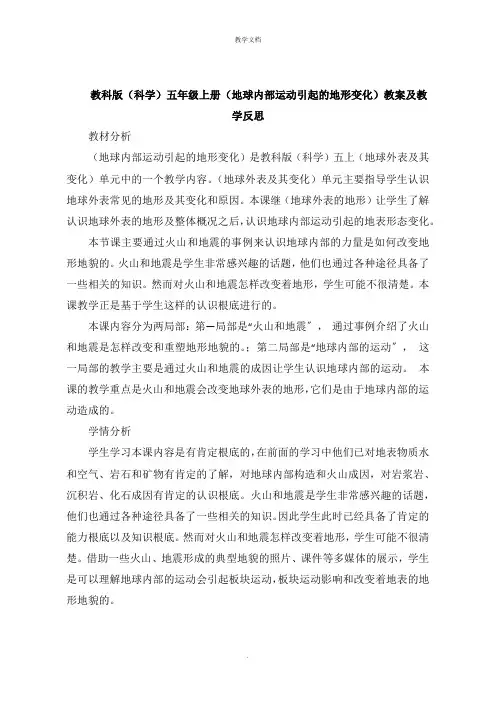 《科学》五年级上册《地球内部运动引起的地形变化》教案及教学反思