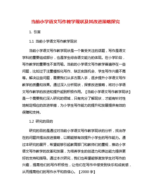 当前小学语文写作教学现状及其改进策略探究