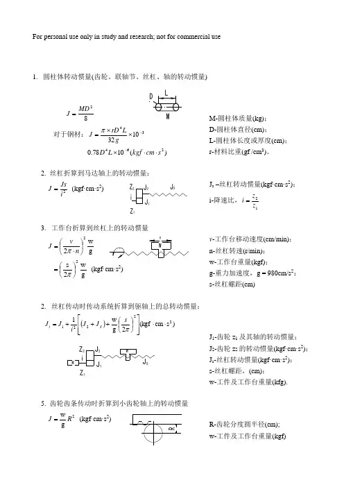 转动惯量计算折算公式
