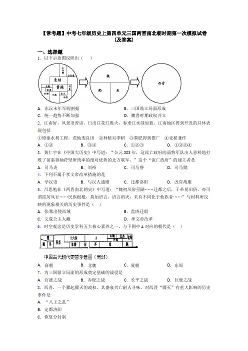【常考题】中考七年级历史上第四单元三国两晋南北朝时期第一次模拟试卷(及答案)