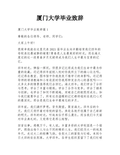 厦门大学毕业致辞