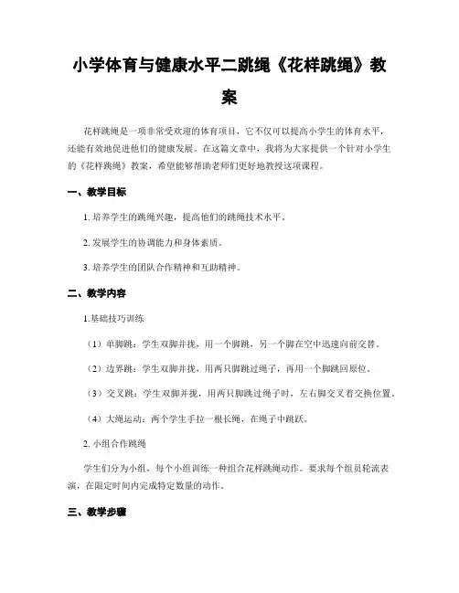 小学体育与健康水平二跳绳《花样跳绳》教案
