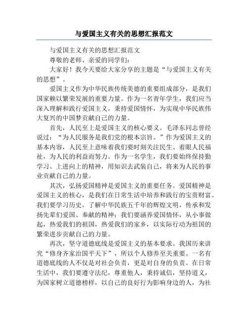 与爱国主义有关的思想汇报范文
