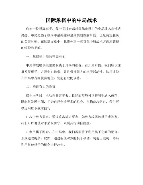 国际象棋中的中局战术