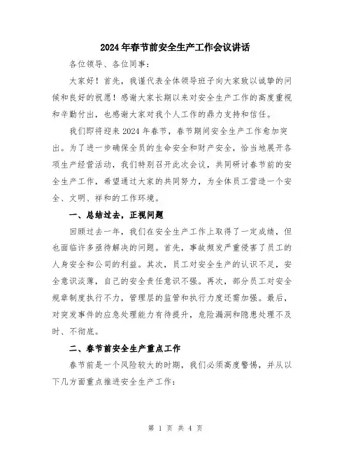 2024年春节前安全生产工作会议讲话