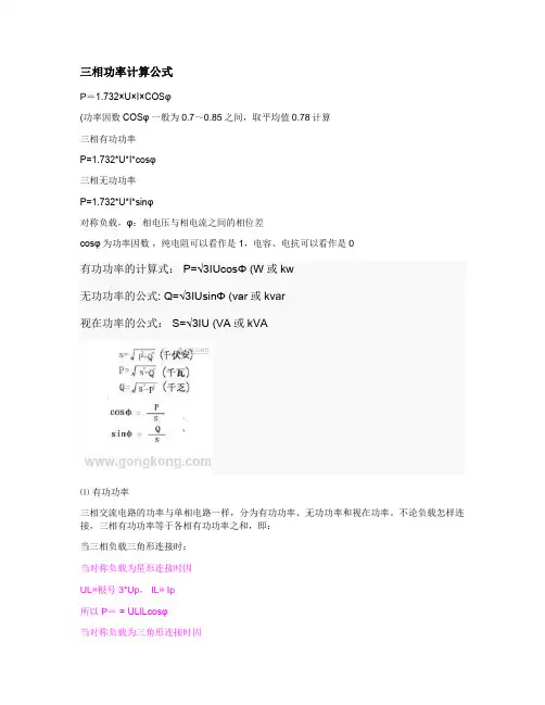 三相功率计算公式(精)