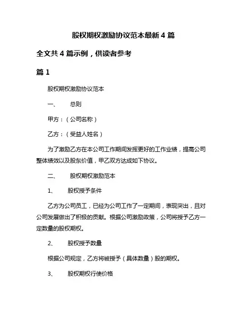 股权期权激励协议范本最新4篇