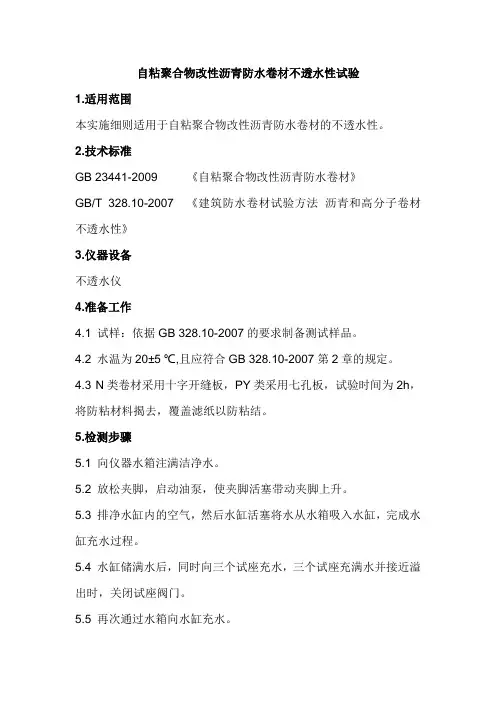 自粘聚合物改性沥青防水卷材不透水性试验