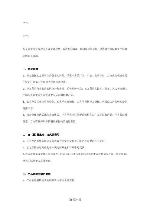 OEM代加工及贴牌生产合同协议书范本 全面