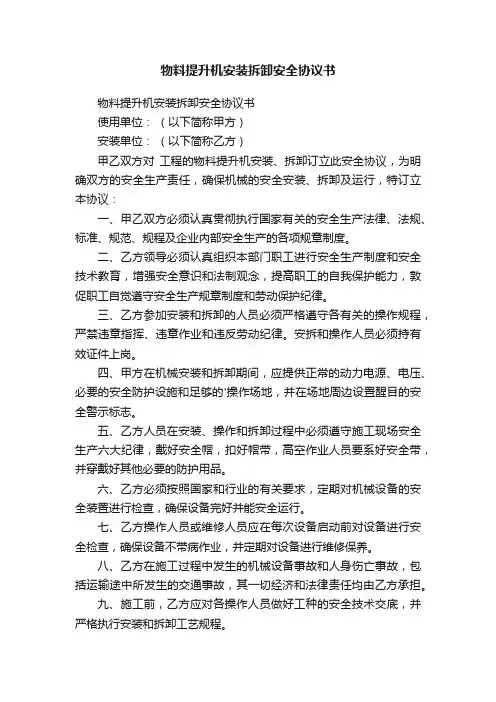 物料提升机安装拆卸安全协议书