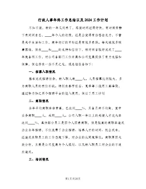 行政人事年终工作总结以及2024工作计划(五篇)