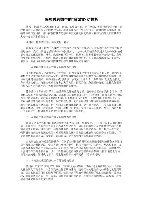 陈独秀思想中的“海派文化”探析