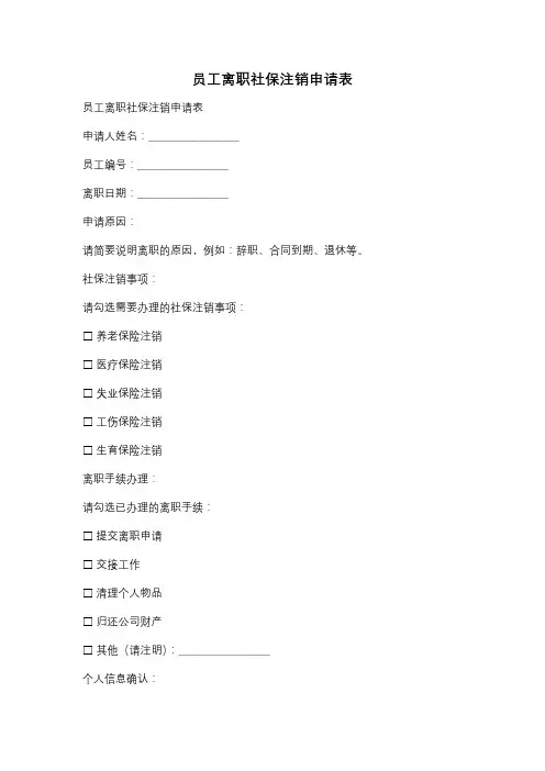 员工离职社保注销申请表