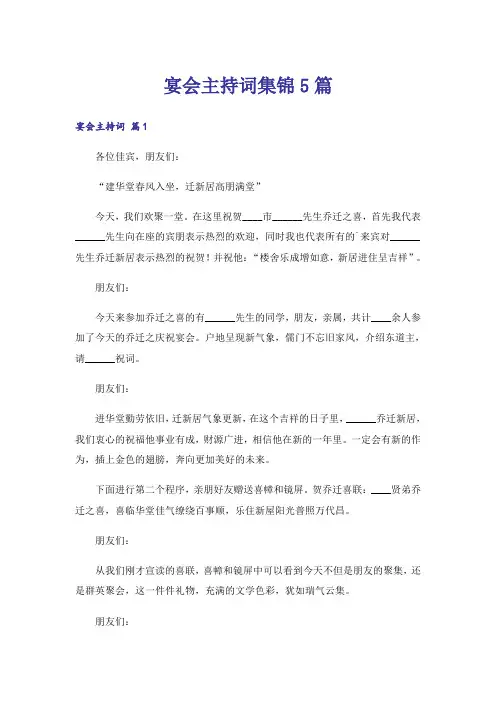 宴会主持词集锦5篇