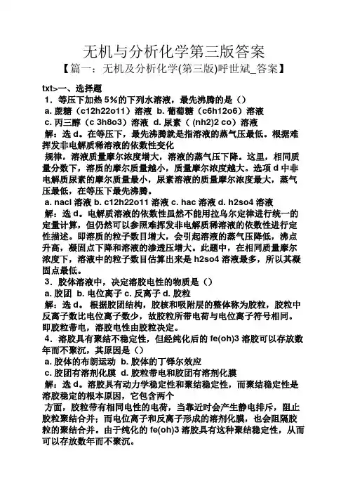 无机与分析化学第三版答案