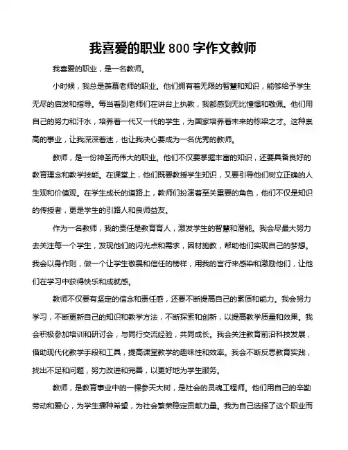 我喜爱的职业800字作文教师