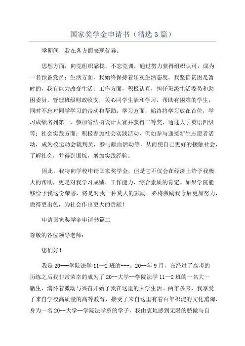 国家奖学金申请书(精选3篇)