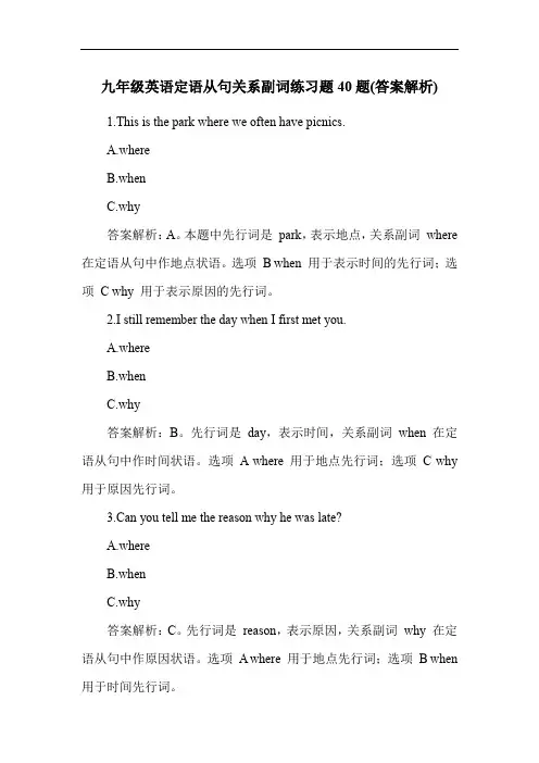 九年级英语定语从句关系副词练习题40题(答案解析)