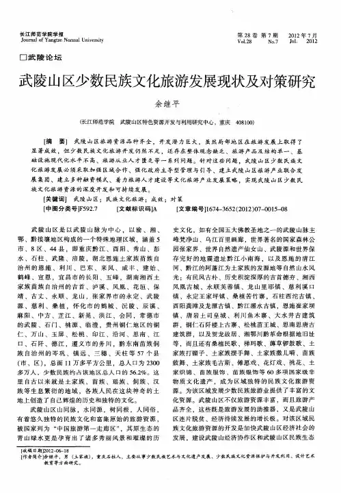 武陵山区少数民族文化旅游发展现状及对策研究