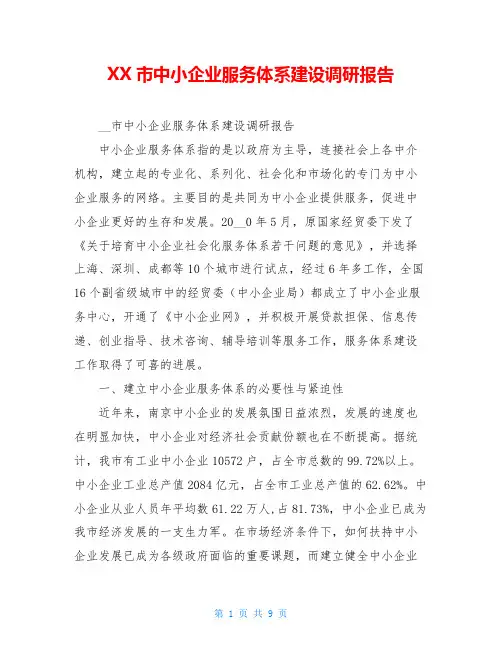 XX市中小企业服务体系建设调研报告