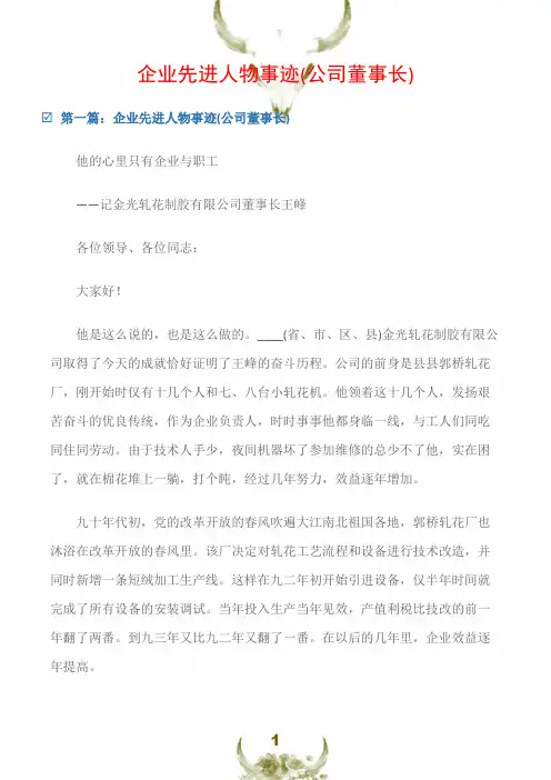 (先进事迹材料)企业先进人物事迹(公司董事长)