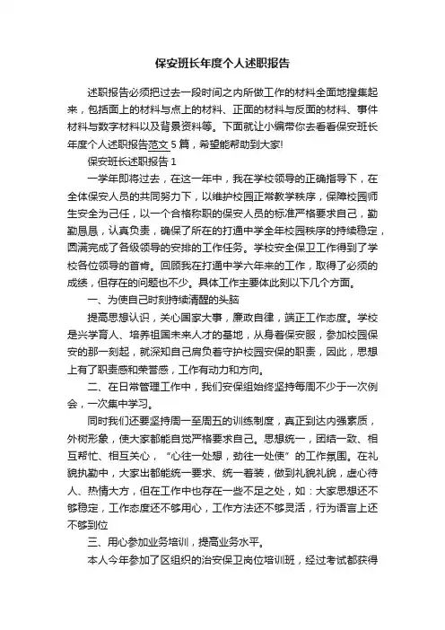 保安班长年度个人述职报告