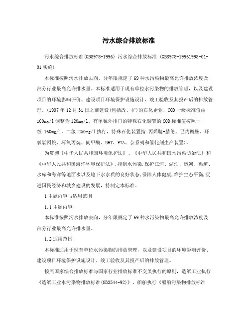 污水综合排放标准