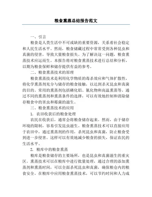 粮食熏蒸总结报告范文