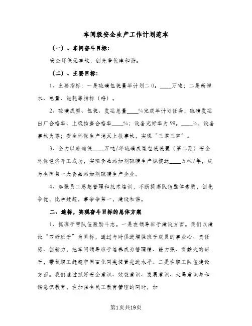 车间级安全生产工作计划范本（五篇）