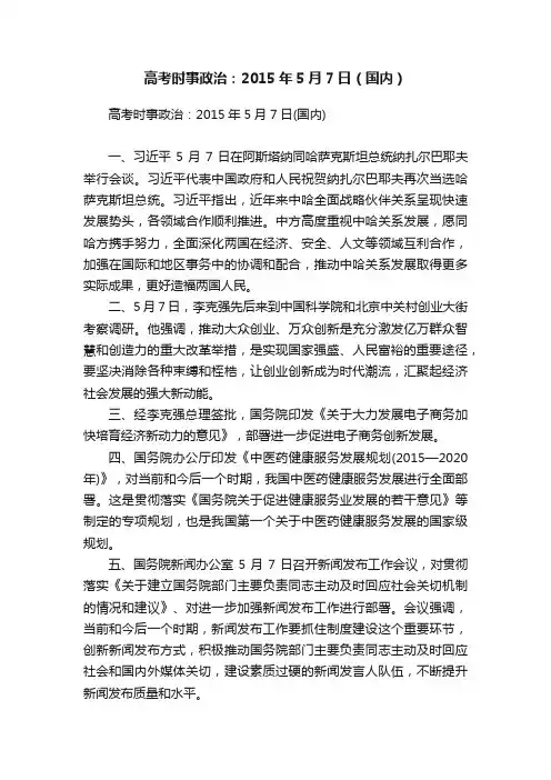 高考时事政治：2015年5月7日（国内）
