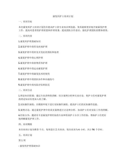 康复科护士培训计划