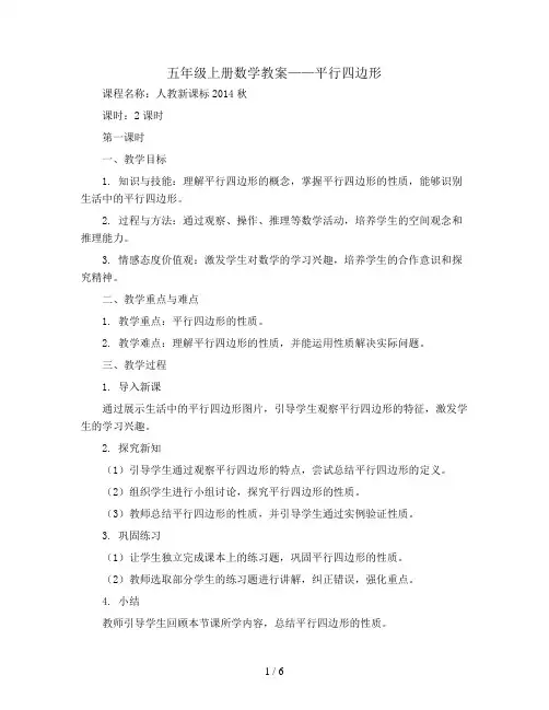 五年级上数学教案-平行四边形-人教新课标2014秋