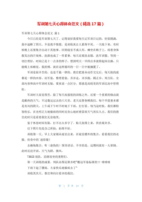 军训第七天心得体会范文(精选17篇)