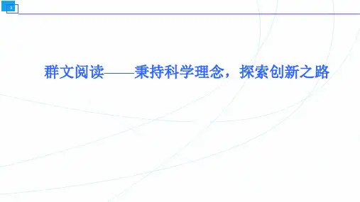 群文阅读——秉持科学理念,探索创新之路
