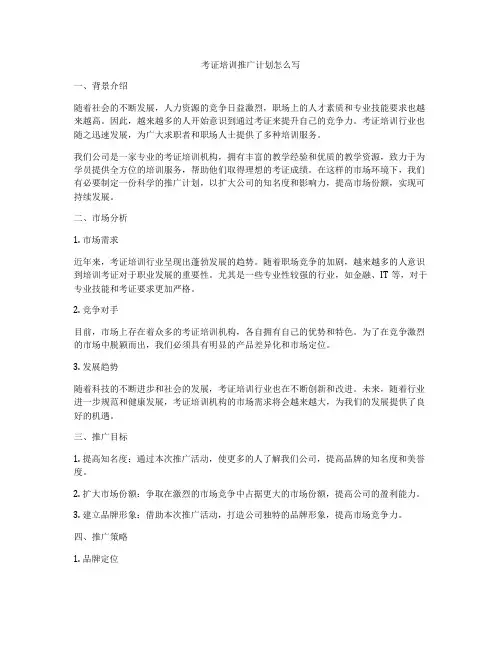 考证培训推广计划怎么写