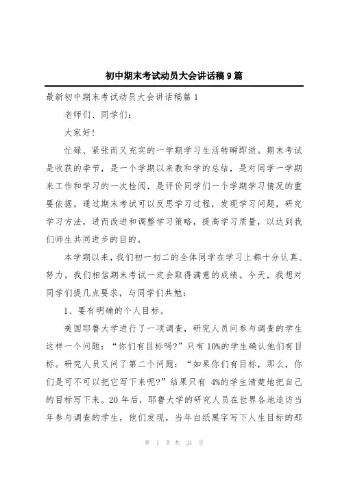 初中期末考试动员大会讲话稿9篇