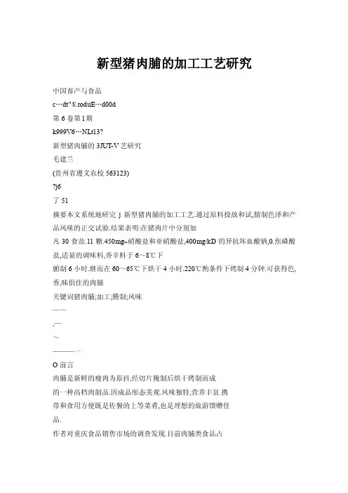 新型猪肉脯的加工工艺研究