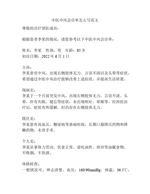 中医中风会诊单怎么写范文