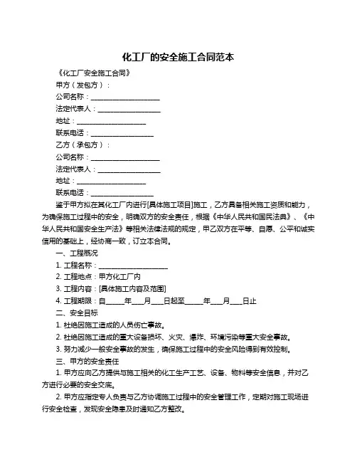 化工厂的安全施工合同范本