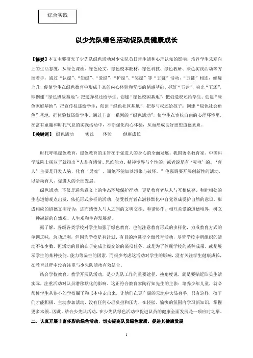2019年小学综合实践论文：以少先队绿色活动促队员健康成长.doc