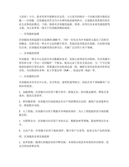区块链演讲稿范文