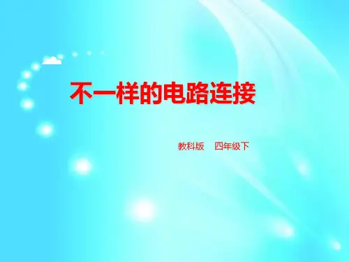 四年级下册科学课件-1.7 不一样的电路连接 l 教科版 (共30张PPT)