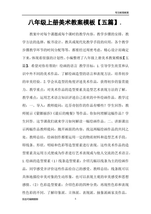 八年级上册美术教案模板【五篇】