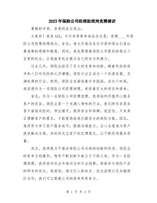 2023年保险公司经理助理岗竞聘演讲