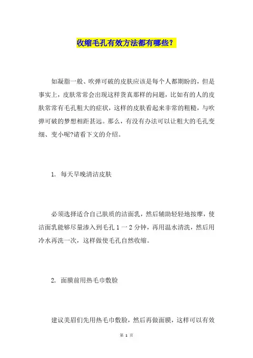 收缩毛孔有效方法都有哪些？