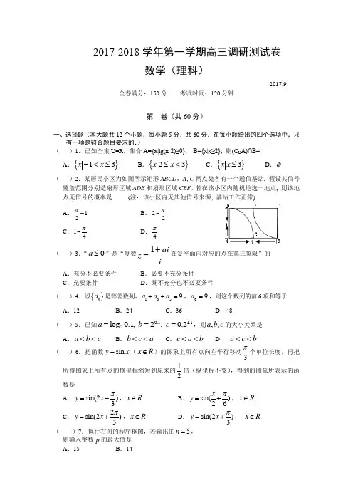 2018届高三9月调研测数学理试题含答案