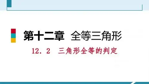三角形全等的判定(三)(“ASA”“AAS”)听课手册