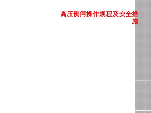 高压倒闸操作规程及安全措施