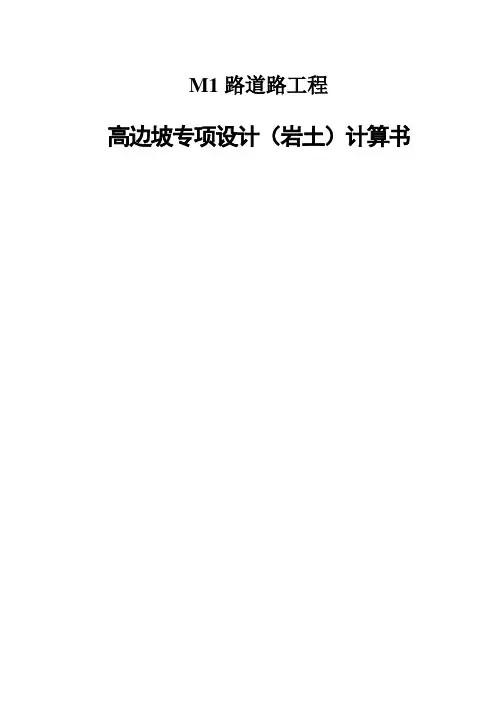 M1路道路工程-高边坡专项设计岩土计算书